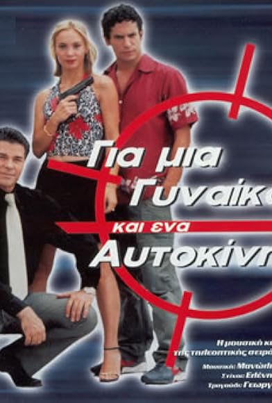 GIA MIA GYNAIKA KAI ENA AFTOKINITO