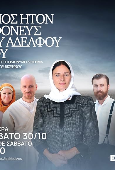 POIOS HTAN O FONEYS TOU ADELFOU MOU